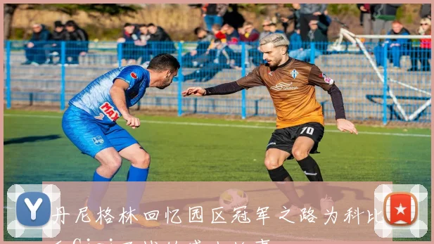 丹尼格林回忆园区冠军之路为科比和Gigi而战的感人故事
