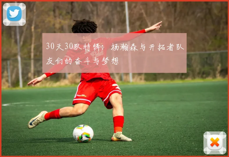 30天30队特辑：杨瀚森与开拓者队友们的奋斗与梦想