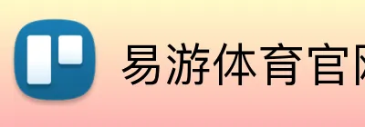 易游体育官网 logo